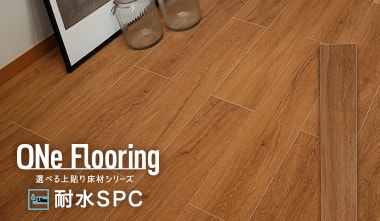 ワンフローリング 1.8mm耐水SPC カフェブラウン