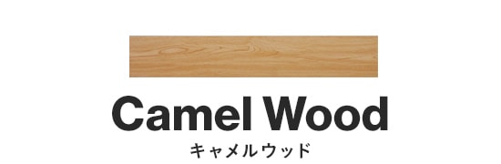 キャメルウッド