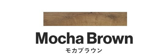 モカブラウン