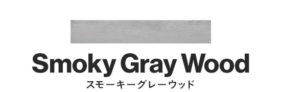 スモーキーグレーウッド