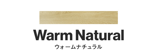 ウォームナチュラル