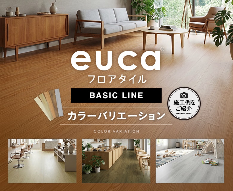 フロアタイルeucaベーシックラインのカラーバリエーション