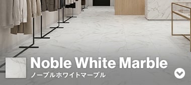ノーブルホワイトマーブル