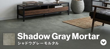 シャドウグレーモルタル