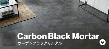 シャドウグレーモルタル