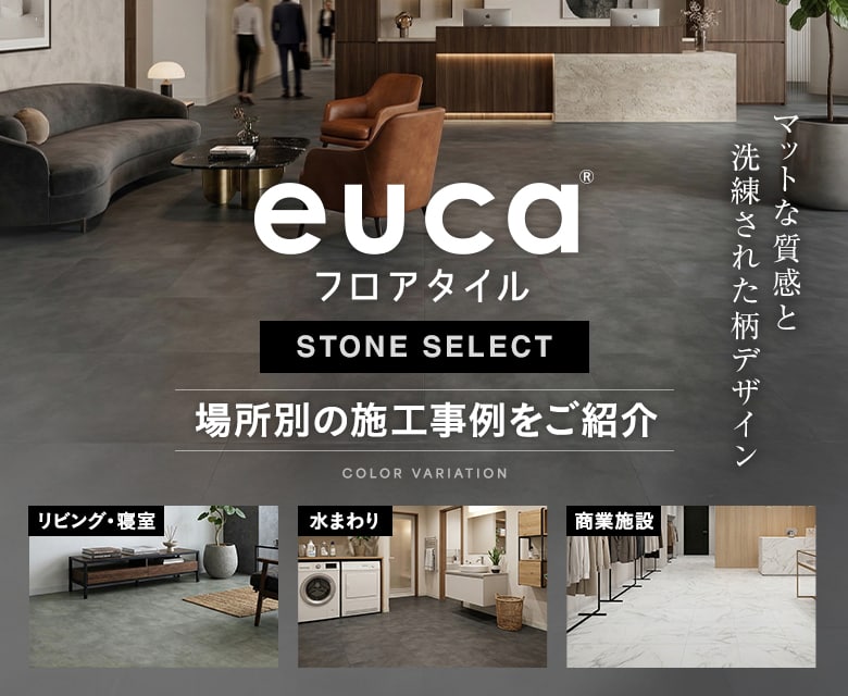 フロアタイルeucaストーンセレクトのカラーバリエーション