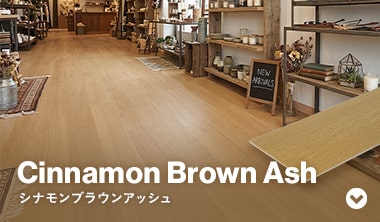 シナモンブラウンアッシュ