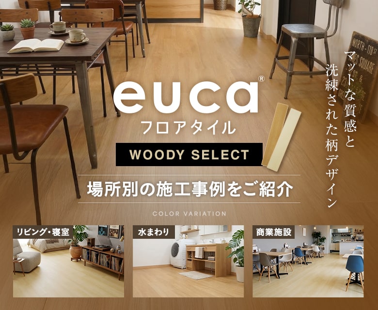 フロアタイルeucaウッディセレクトのカラーバリエーション