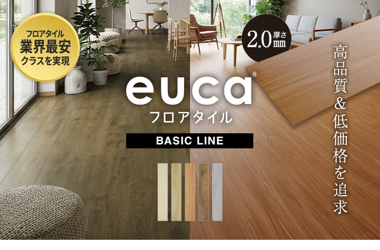 eucaベーシックライン