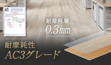 「AC3グレード相当」の耐摩耗性能