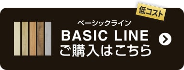 フロアタイルeucaベーシックラインの購入ページはこちら