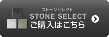 フロアタイルeucaストーンセレクトの購入ページはこちら