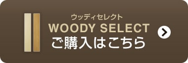 フロアタイルeucaウッディセレクトの購入ページはこちら