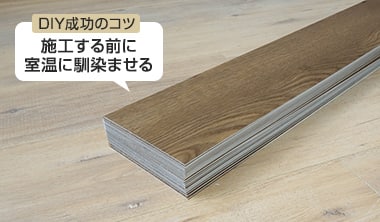 フロアタイルの環境順応