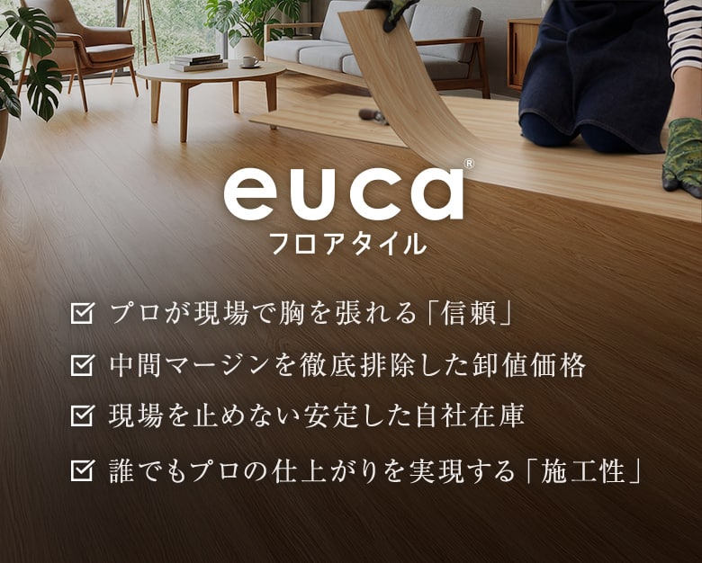 eucaの品質と圧倒的なコスト効率
