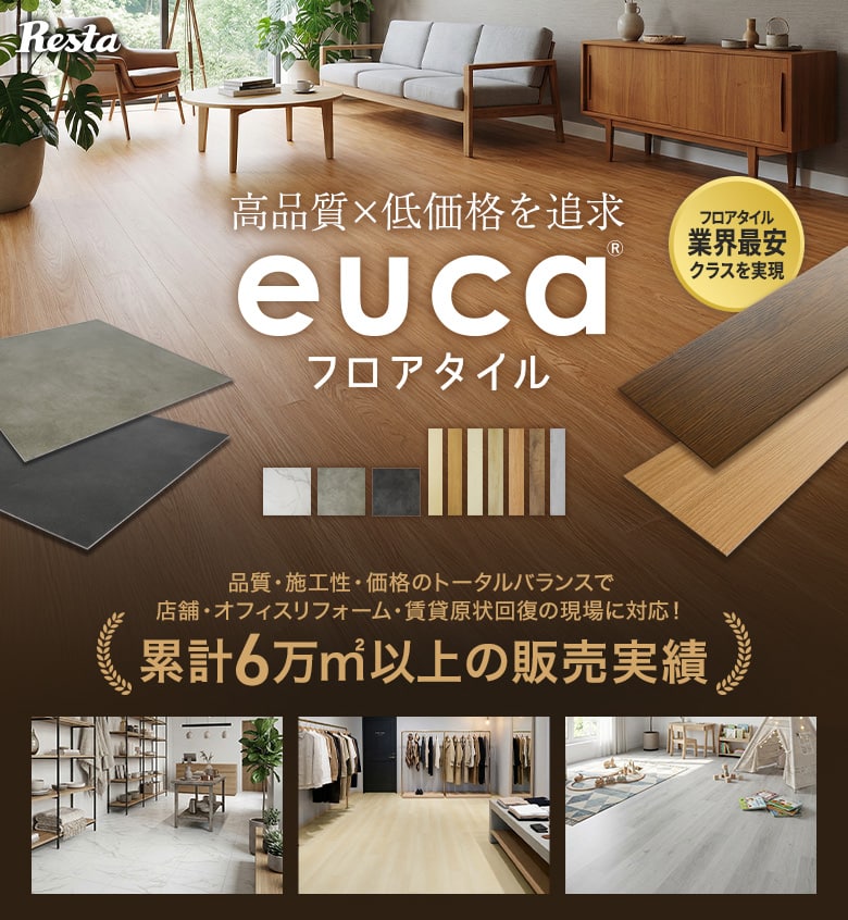 フロアタイルeuca