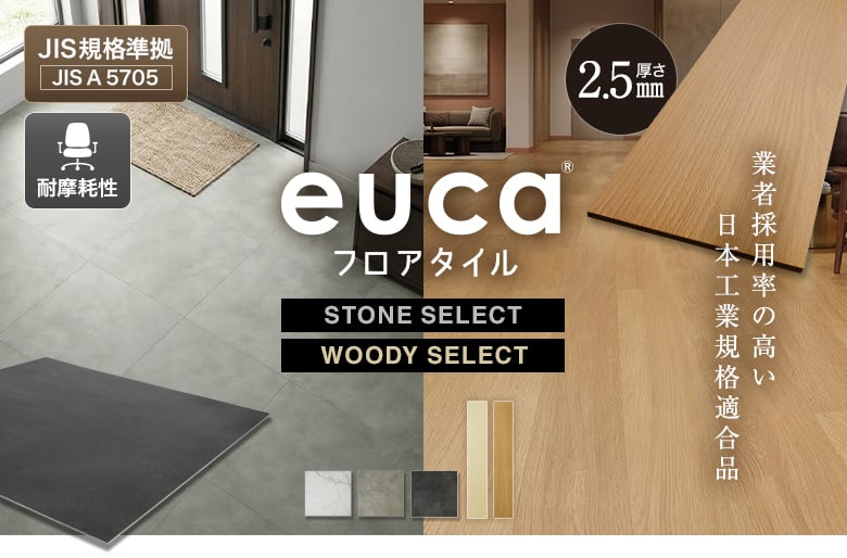 eucaウッディ／ストーンセレクト