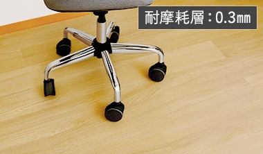 耐摩耗層：0.3mm