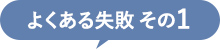 失敗その1
