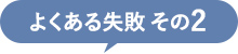 失敗その2