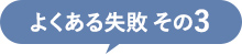 失敗その3