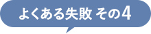 失敗その4