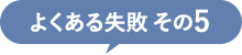 失敗その5
