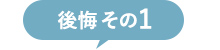 後悔その1