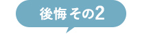 後悔その2
