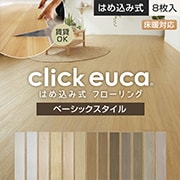 クリックeuca ベーシックスタイル
