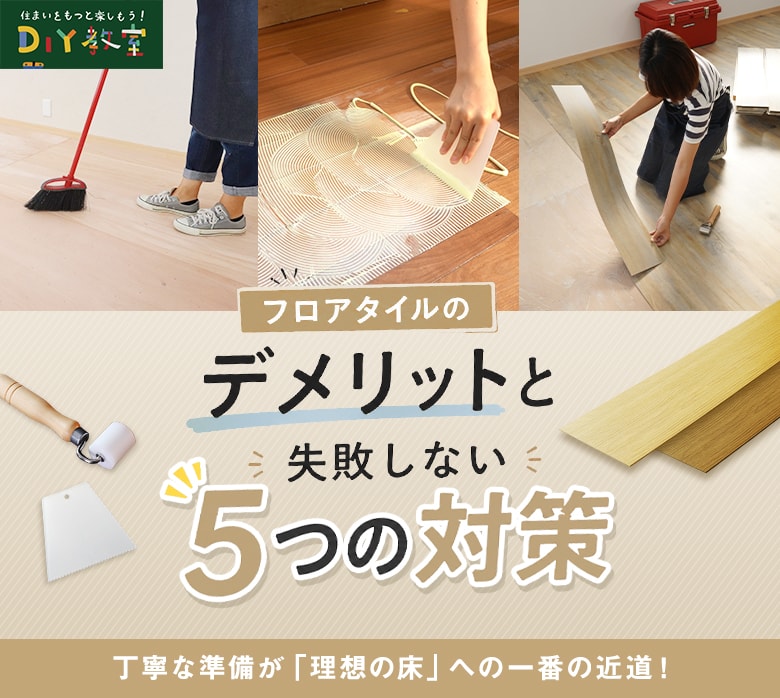 フロアタイルのデメリットと後悔しない対策