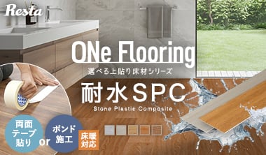 ワンフローリング 1.8mm耐水SPC