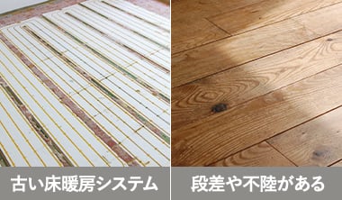 古い床暖房システムや段差・不陸