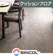 クッションフロア モルタルタイル