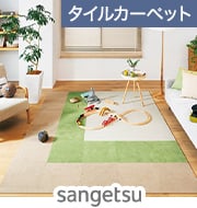 タイルカーペット STYLE KIT+CUT