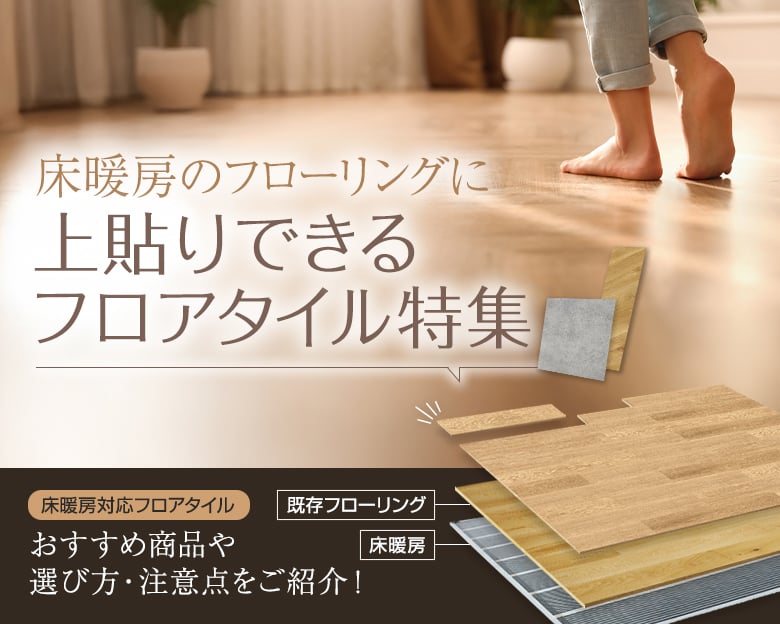 床暖房のフローリングに上貼りできるフロアタイル特集