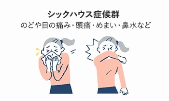 シックハウス症候群