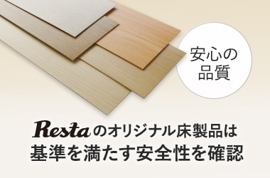 Restaのオリジナル床製品は基準を満たす安全性を確認