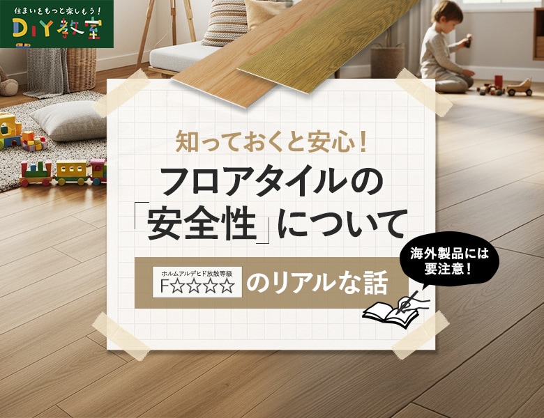 フロアタイルがF☆☆☆☆の告示対象外である理由と、その安全性
