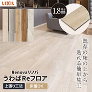 リノバ うわばReフロア