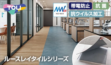 東リ「ルースレイタイル」