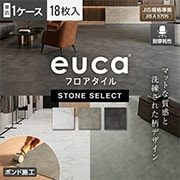 フロアタイルeuca ストーンセレクト
