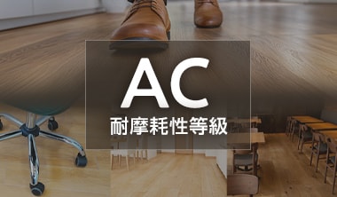 ACレベル（耐摩耗性等級）