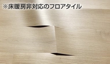 床暖房非対応のフロアタイル