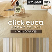 クリックeuca ベーシックスタイル