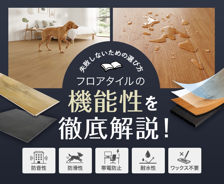 フロアタイルの機能性を徹底解説