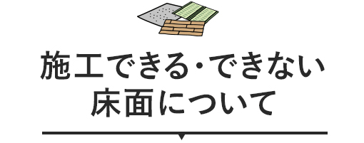 施工できる・できない床面について