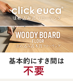 クリック式はめ込みタイプ 基本的にすき間は不要