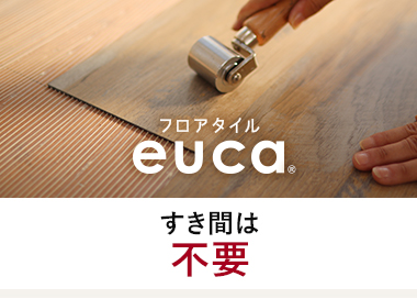 ボンドで施工するタイプ すき間は不要