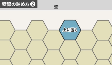 カットするタイルを前のタイルに重ねる